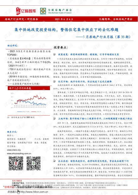 5月房地產(chǎn)行業(yè)月報(bào) 集中供地重塑投資格局，住宅集中供應(yīng)下的去化挑戰(zhàn)與租賃市場(chǎng)機(jī)遇