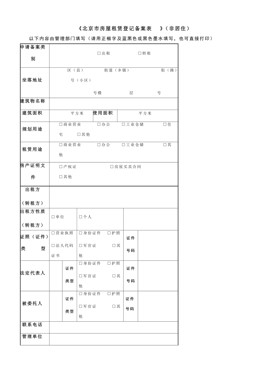 《北京市房屋租賃登記備案表》（非居?。┨顚懼改吓c法律意義解讀